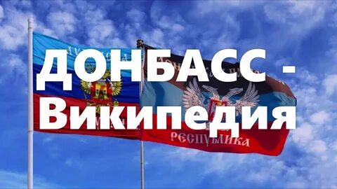 Донбасс википедия
