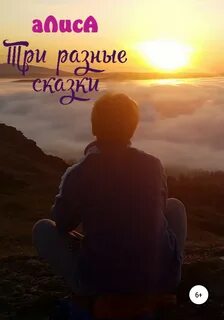 Алиса 3 книга
