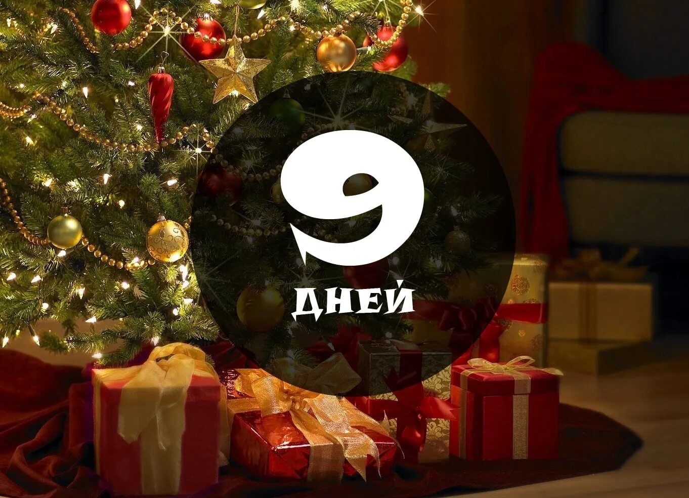 До нового года осталось 9 дней. Де нового года осталось. Доткюнового года осталось. До нового года 8 дней
