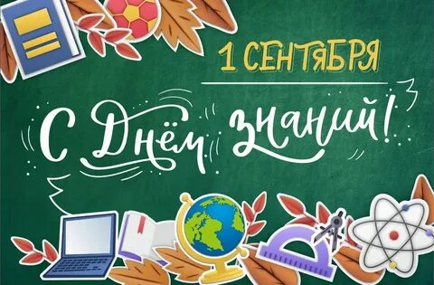 День знаний 02.09 2024