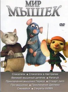 Мир мышек