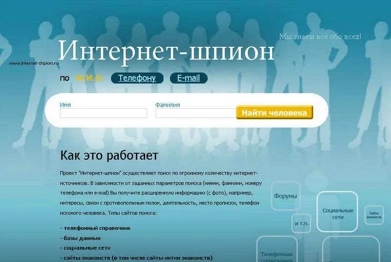 Как узнать человека где он находится. Поиск человека по фамилии и имени. как найти человека по номеру мобильного телефона в социальных сетях.