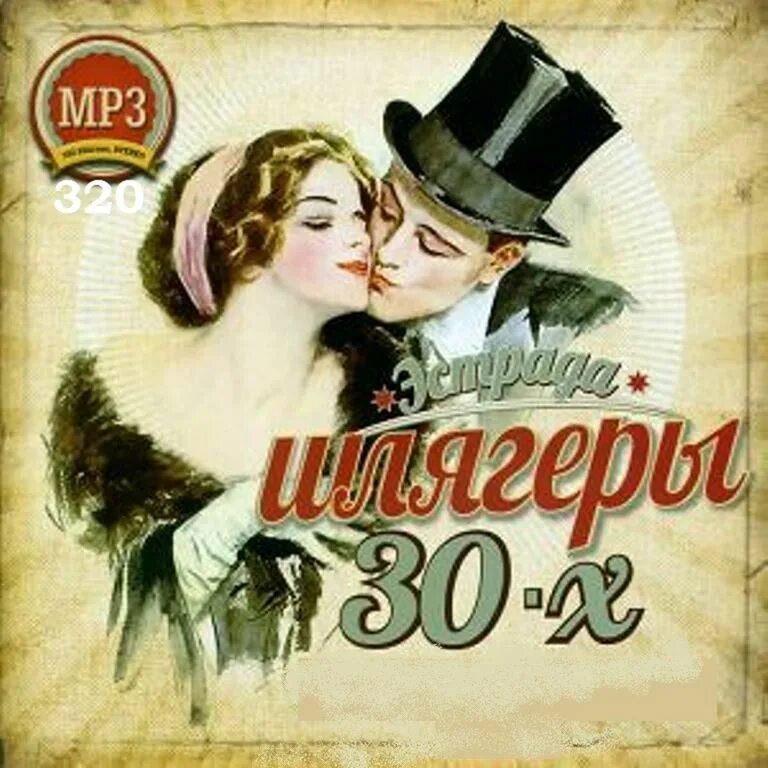 Популярная музыка 30