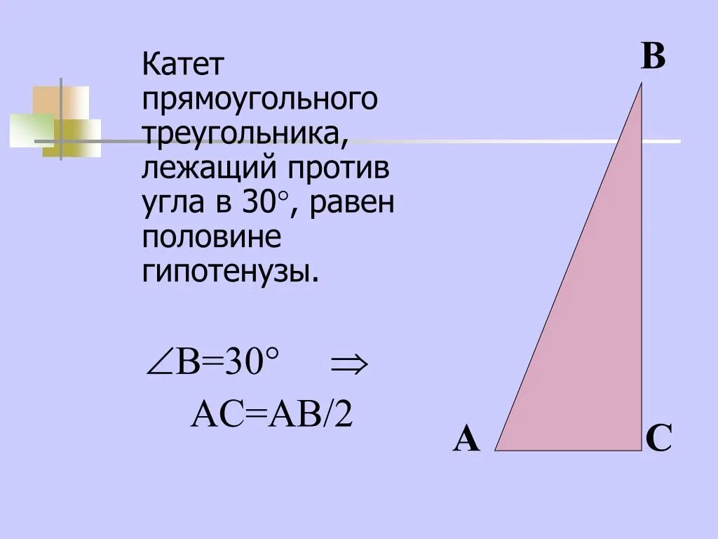 Катеты прямоугольного треугольника с углом 30 градусов. Угол 30 градусов в прямоугольном треугольнике. Теорема о 30 градусах в прямоугольном треугольнике. Катет в треугольнике с углом 30 градусов. Угол лежащий против меньшего катета