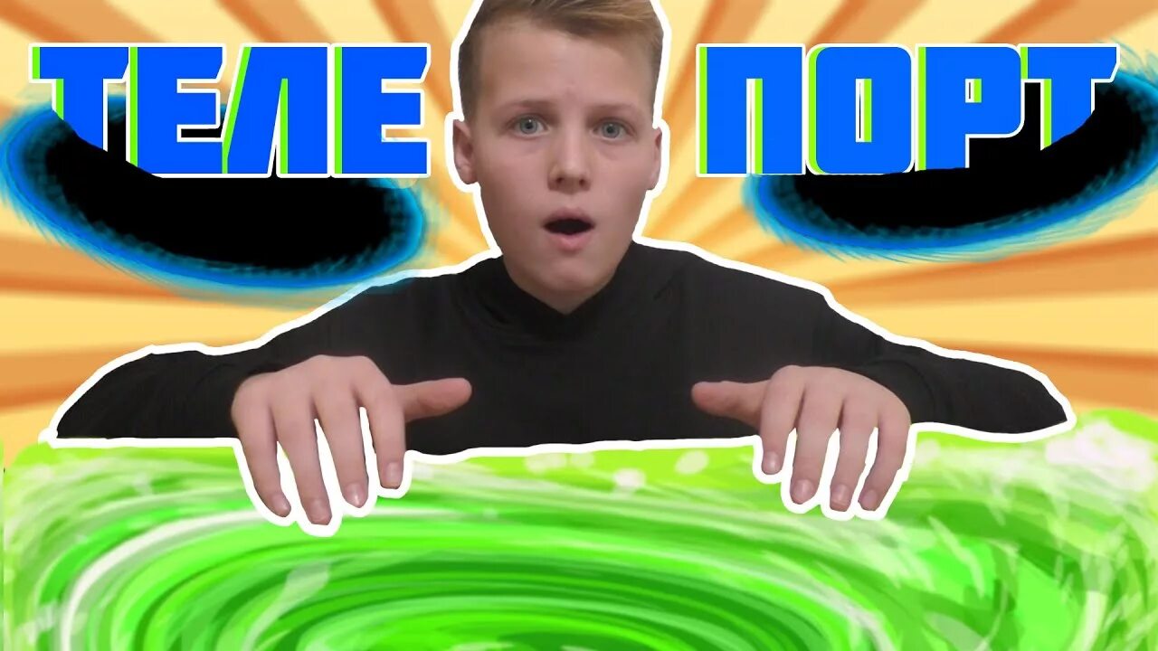 Как научиться телепортироваться. Телепорт фильм 2008. Навык телепортации. Умеешь телепортироваться. Технологии будущего телепорт.