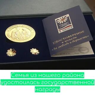 Вручение медалей за любовь и верность