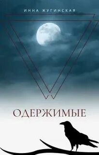 Одержимая 2 читать