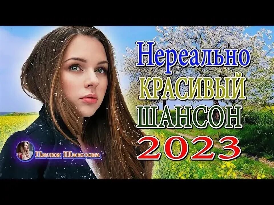 Хиты шансона 2023