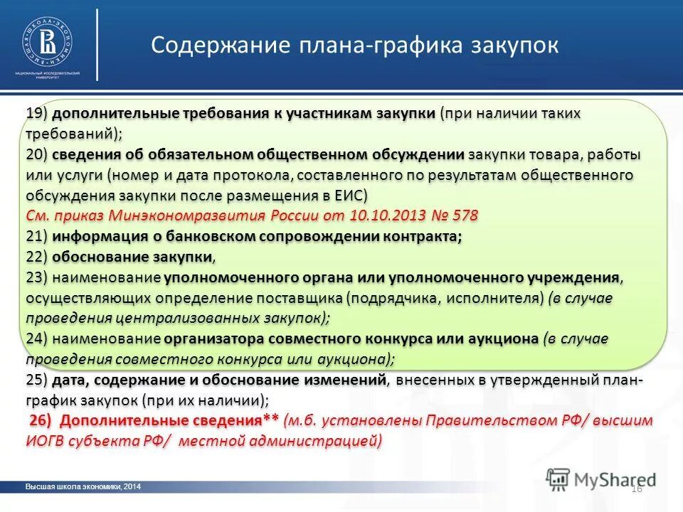 Случаи обязательного общественного обсуждения закупок. Случаи обязательного общественного обсуждения закупок