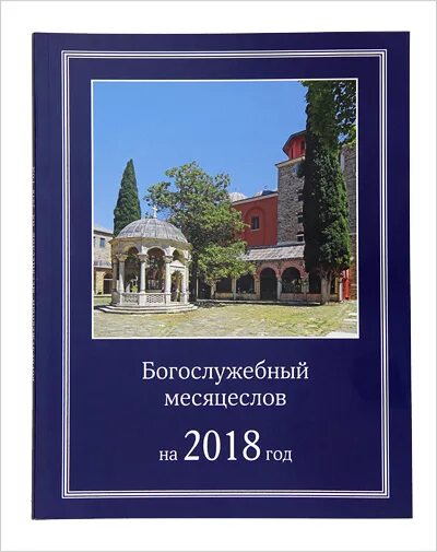 Богослужебные указания на 6 мая 2024. Богослужебный месяцеслов. Богослужебные указания книга. Богослужебный год. Богослужебные указания на 2023.