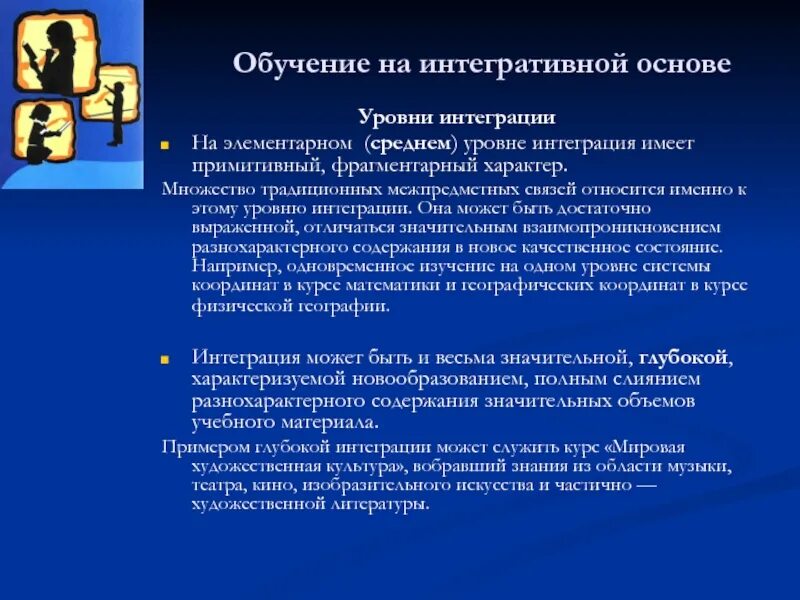 Высший уровень интеграции. Уровни интеграции. уровни интеграции в образовании. степени интеграции в образовании. уровни интеграционных процессов.