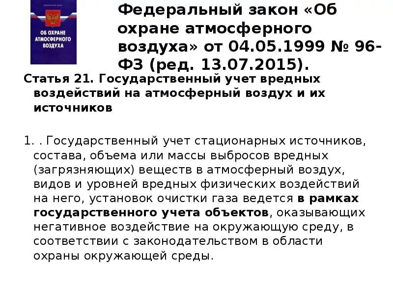 ФЗ 96 об охране атмосферного воздуха. Федеральный закон от 04.05.1999 96-ФЗ об охране атмосферного воздуха. Федеральный закон от 04 05 1999 96 ФЗ об охране атмосферного воздуха кратко. Приказ об охране атмосферного воздуха».