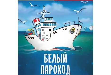 Белый пароход