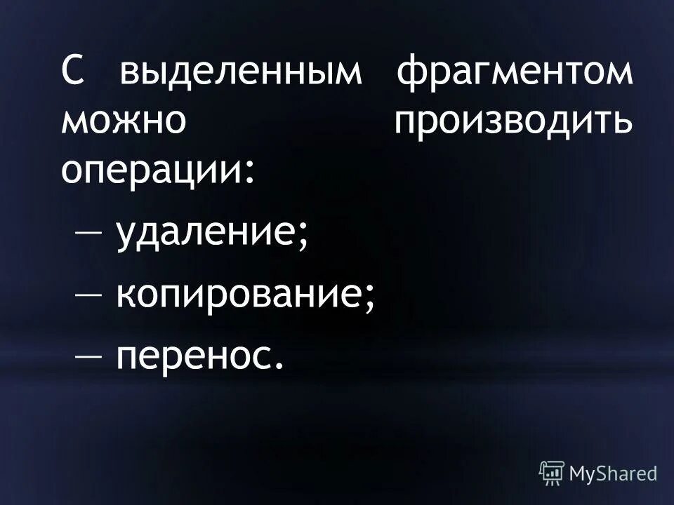 Операции над фрагментом текста. Операции над фрагментом текста