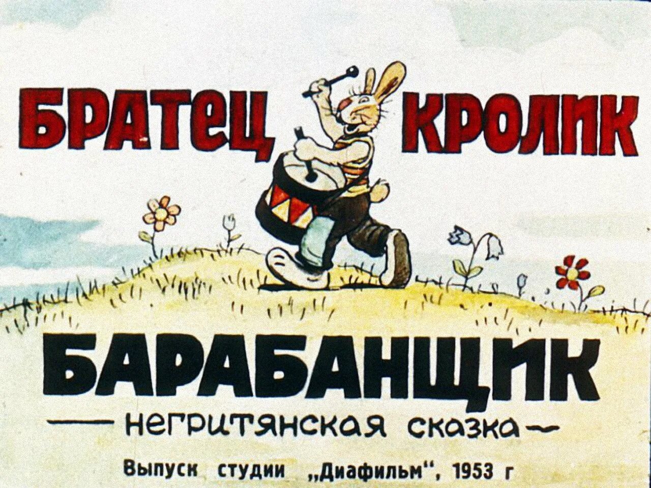 Сказки 1953. Братец кролик барабанщик диафильм. Диафильм логотип. Студия диафильм логотип. Диафильм братец кролик-барабанщик. Негритянская сказка.