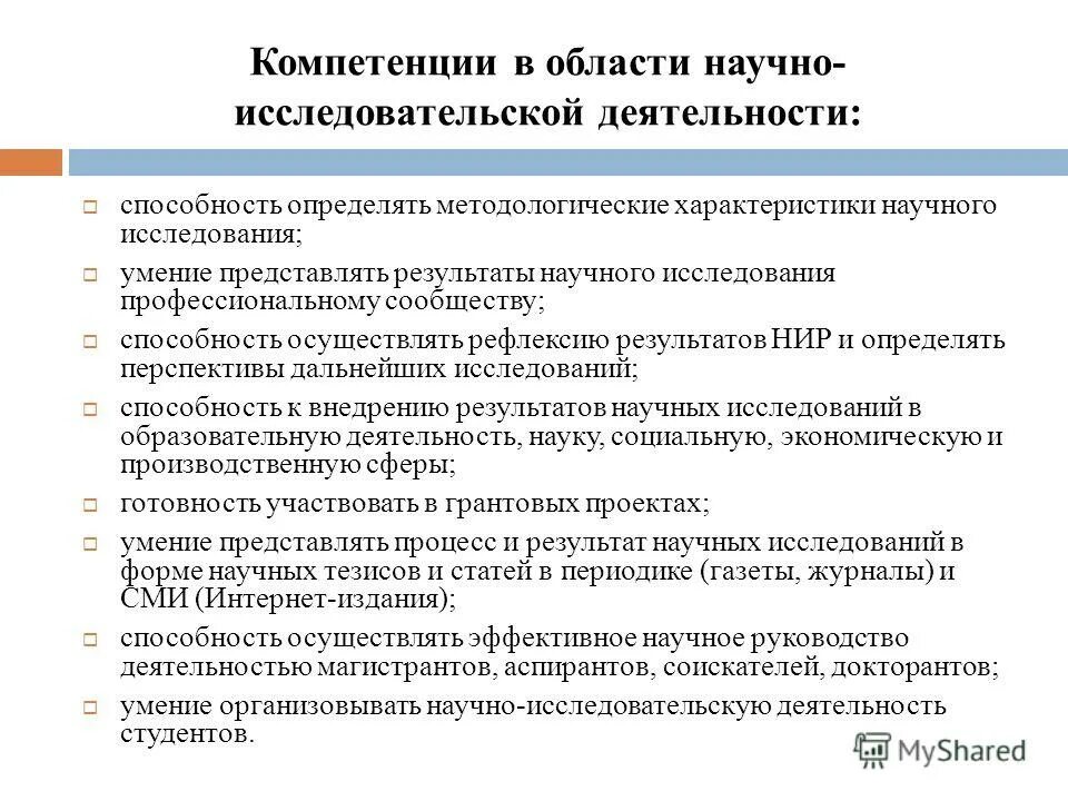 Номер компетенции. Компетенции в научно исследовательской работе. Компетенции в научной работе. Компетенции исследовательской деятельности. Научно исследовательская работа педагога.