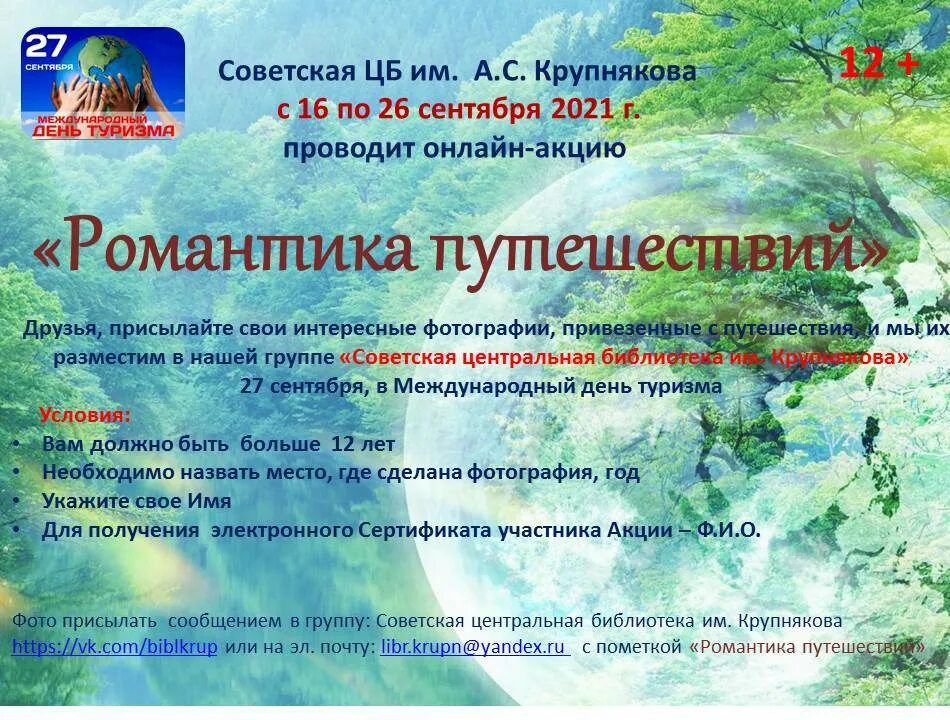 Программа 27 сентября. 27 сентября день туризма. всемирный день туризма название мероприятия. 27 сентября день туризма мероприятия в библиотеке. туристическое мероприятие название.