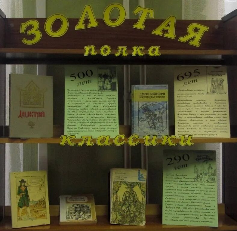 Золотая полка библиотеки. Книжная выставка Золотая полка юбиляра. Книжная выставка Золотая полка библиотеки. Золотая полка юбиляра в библиотеке. Книжная выставка книги юбиляры.