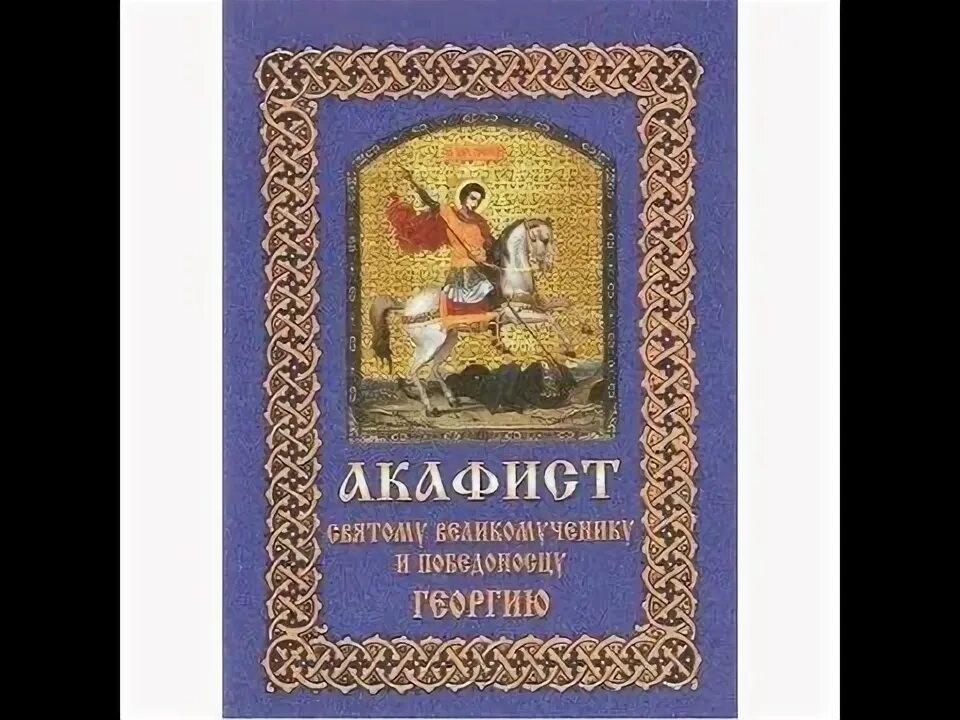 Акафист Георгию Победоносцу. Акафист Георгию Победоносцу 1. Акафист святому Георгию Победоносцу. Акафист вмч.Георгию.