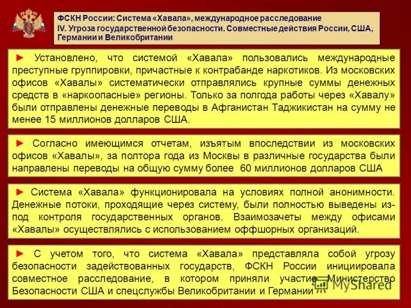 Угрозы государственной безопасности рф. Угроза государственной безопасности любой страны. Система хавала. Хавала перевод денег. Какую угрозу для безопасности России представляет наркобизнес.