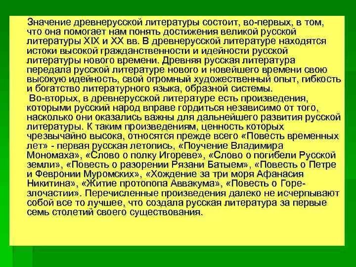 Какую роль отводит. Значение древнерусской литературы. Древняя литература значение. Значимость древнерусской литературы. Смысл древнерусской литературы.