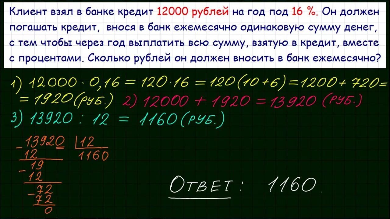 Клиент взял в банке. Клиент взял в банке кредит 12000 рублей на год. Клиент взял в банке кредит 12000 рублей на год под 16. Клиент взял в банке кредит 12000 рублей на год под 20 процентов годовых.