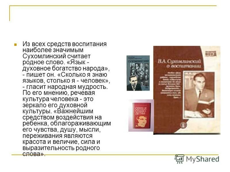 язык духовное богатство народа сколько. народное воспитание в наследии классиков сухомлинский. язык духовное богатство народа 5. русский язык 140. прочитайте высказывание.