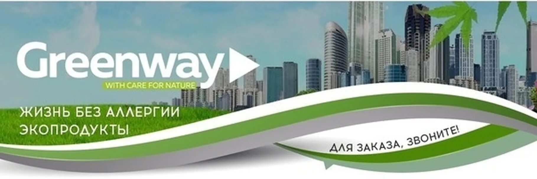 Гринвей 7. Гринвей. гринвей обложка для группы. greenway логотип компании.