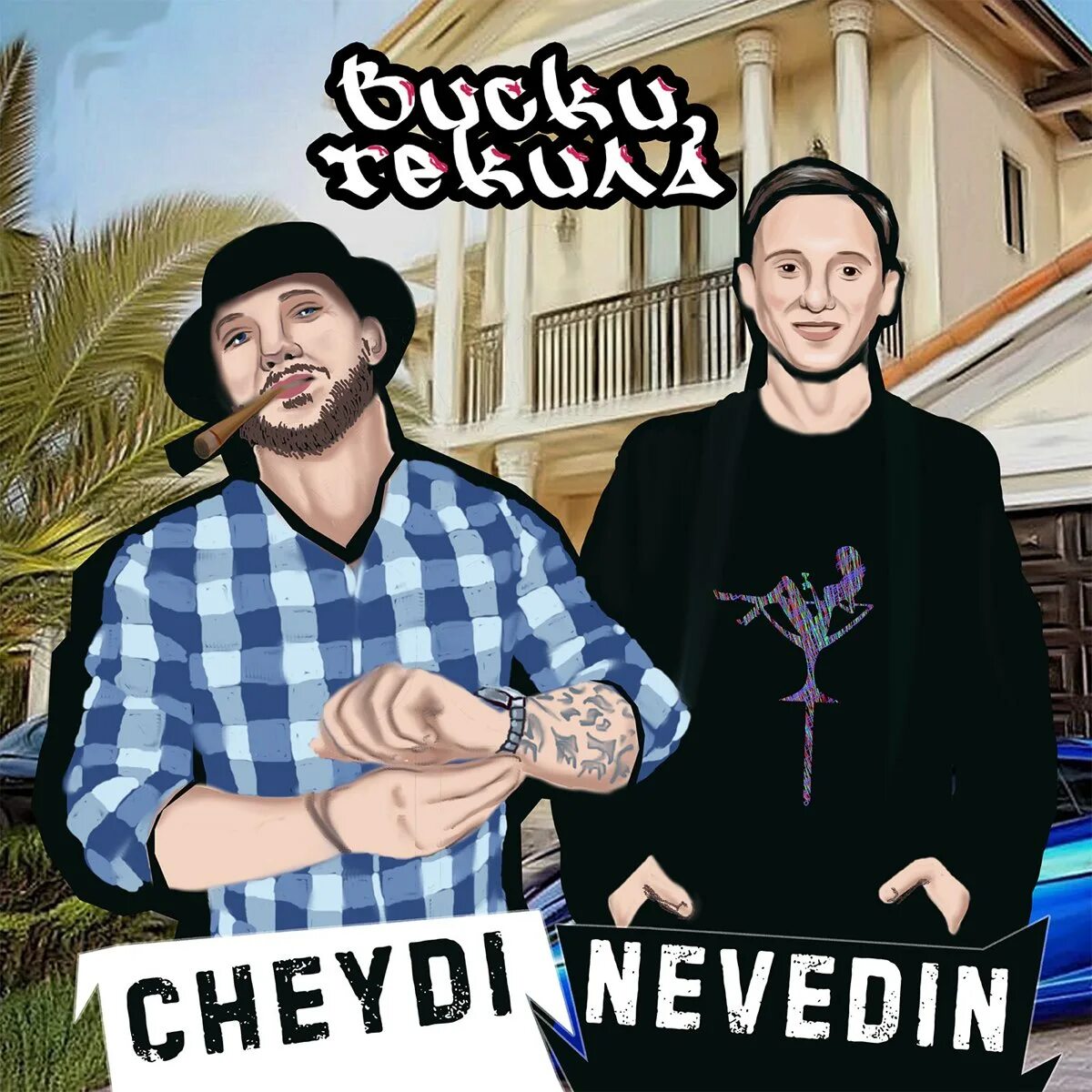 Cheydi feat. Nevedin виски ,текила. Убды текила песня.