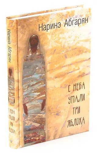 Наринэ абгарян книги купить. Абгарян, н. с неба упали три яблока. Наринэ Абгарян с неба упали. Книга с неба упали три яблока. С неба упали три яблока Наринэ Абгарян книга.