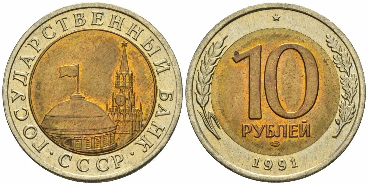 Сколько стоят 10 руб монеты. 10 Рублей 1991 года Московский монетный двор. 10 Рублей 1991 Биметалл ММД. Биметалл монеты 10 рублей 1991. 10 Рублей 1991 года. ММД. Биметалл.