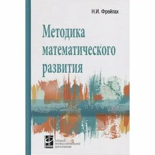 Фрейлах методика математического развития дошкольников