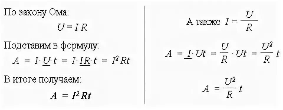 Q t u u 9. A=u2:r*t формула. Формулы из закона Джоуля Ленца. I2r формула. Формула q u2/r t.