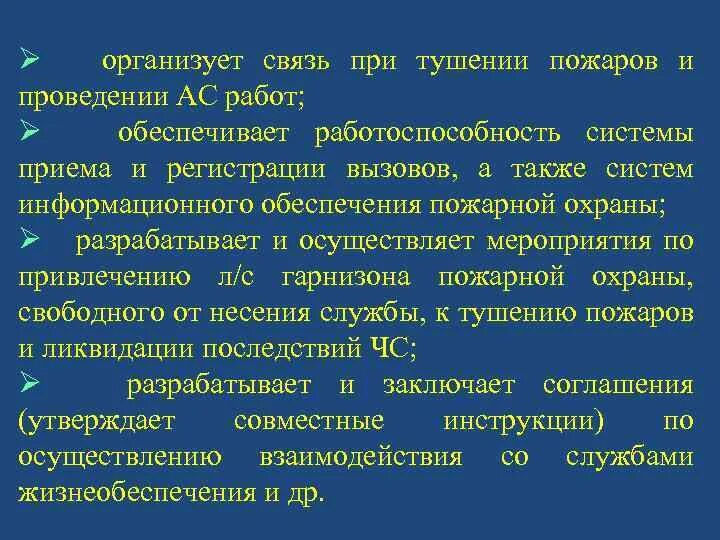 Порядок взаимодействия со службами жизнеобеспечения. Взаимодействие пожарной охраны со службами жизнеобеспечения. Инструкции взаимодействия со службами жизнеобеспечения. Инструкция по взаимодействию служб.