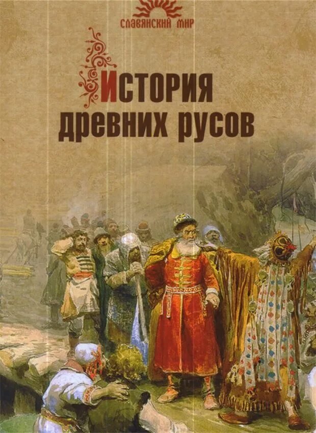 История древних русов