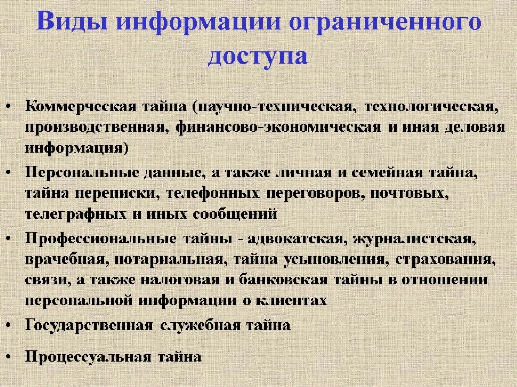 Информация ограниченного пользования. Виды доступа к информации. Информация ограниченного доступа. Классификация информации ограниченного доступа. Какая информация относится к информации ограниченного доступа.