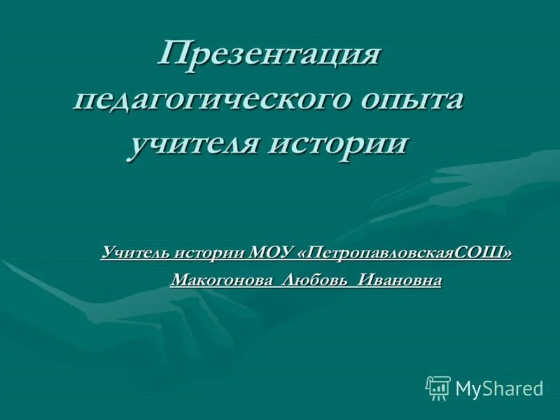 Темы для обобщения педагогического опыта учителя русского языка. Учитель истории и обществознания. Опыт учителя истории. Как вам презентация преподаватель?. Опыт учителя истории.