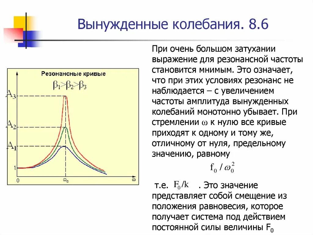 При вынужденных механических колебаниях в колебательной системе. Резонанс при вынужденных колебаниях. Резонанс смещения при вынужденных колебаниях. Условие резонанса при вынужденных колебаниях. Вынужденные механические колебания резонанс.