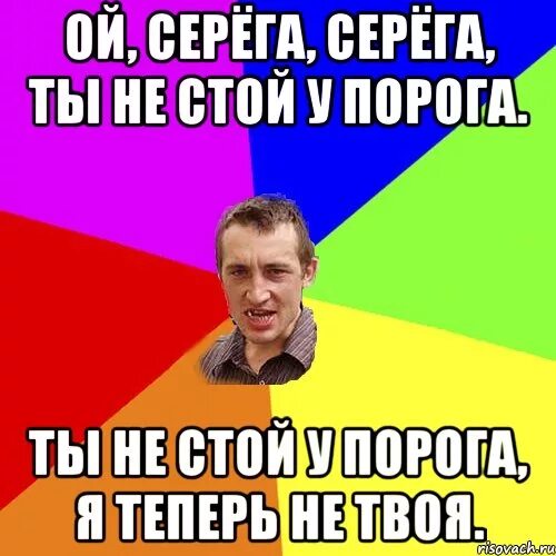 Чсв текст серега. Серега не стой у порога. ой серёга серёга ты. ох серега серега ты не стой у порога. ой серёга серёга ты не стой у порога видео.