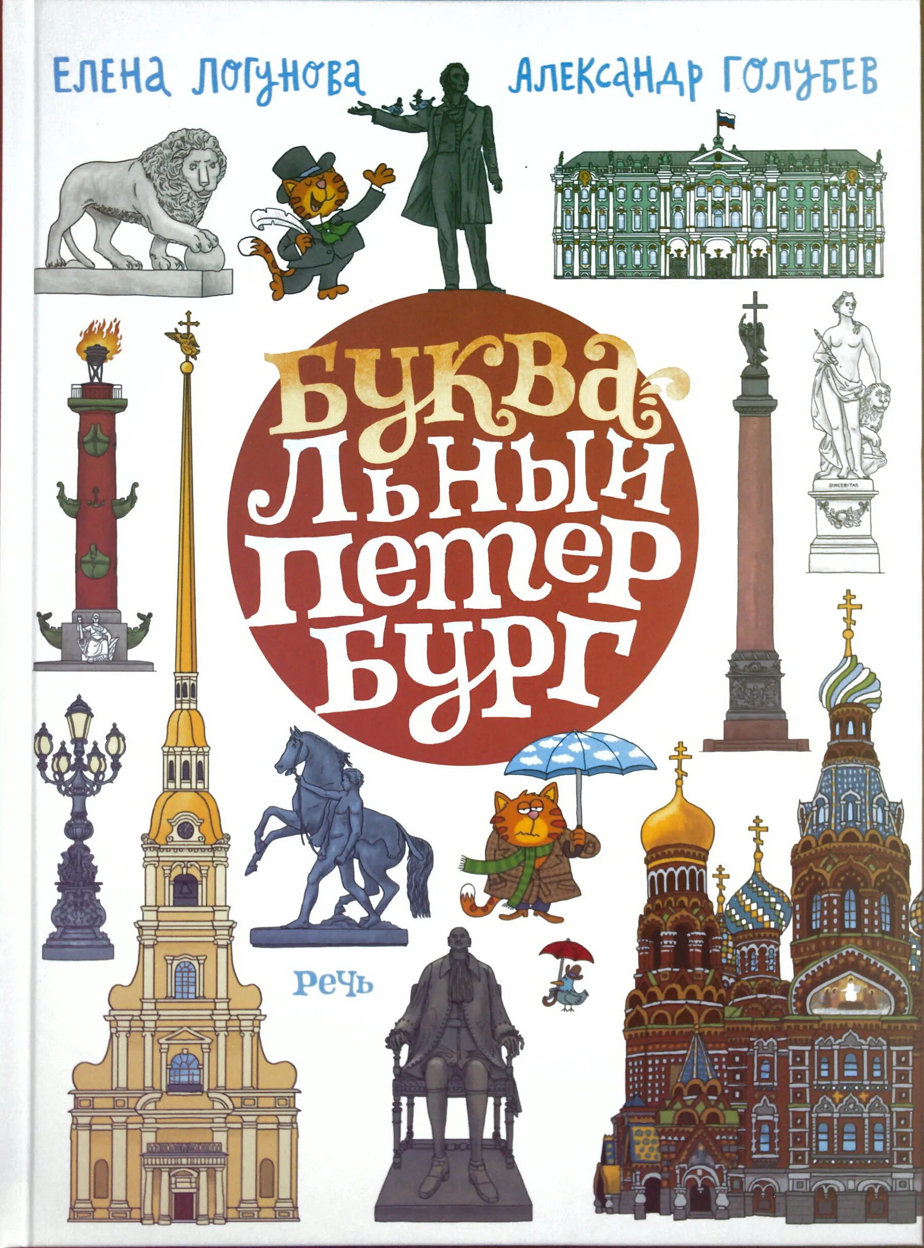 Заказать книги спб. Логунова, е. и. буквальный Петербург. Буквальный Петербург книга.