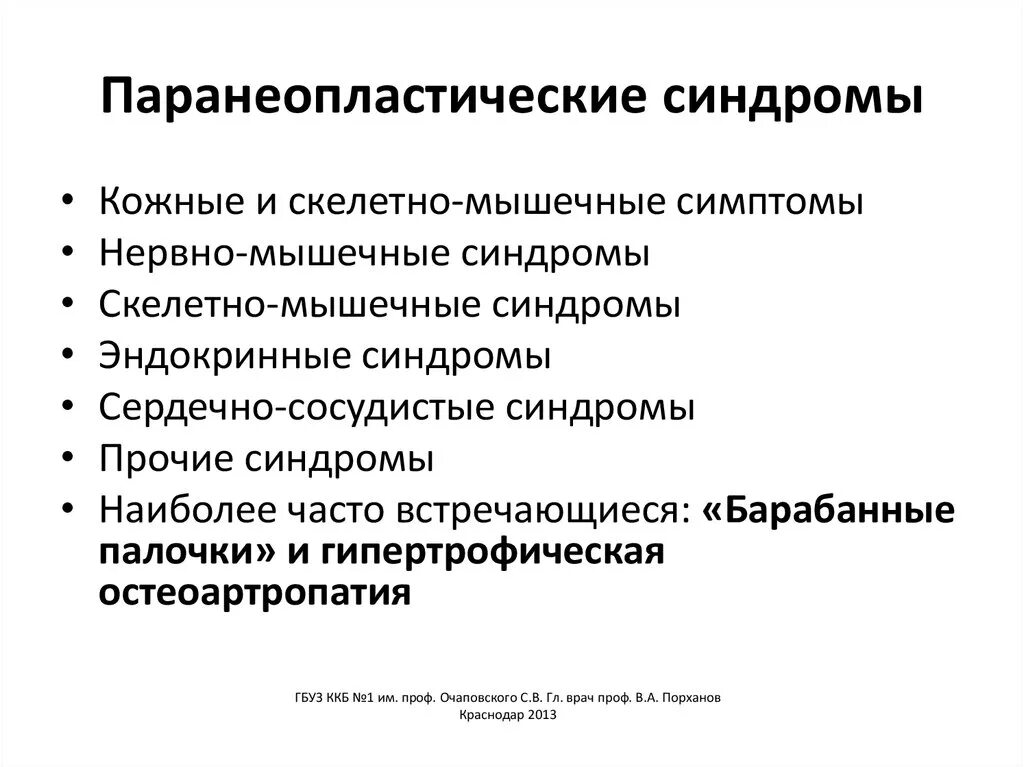 Паранеопластические синдромы классификация. Паранеопластические синдромы клинические рекомендации. Паранеопластические процессы в онкологии. Паранеопластмческие смедроммов. Неопластический процесс что это означает