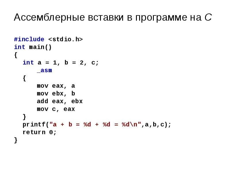 Отрицательное число ассемблер. Ассемблерные вставки в си. вставка ассемблера в c++. ассемблерные вставки в c++. синтаксис языка ассемблер.