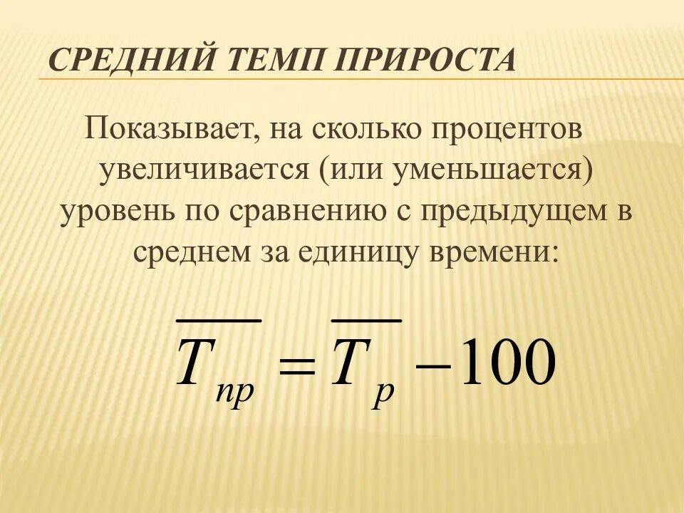 Среднегодовой прирост объема. Темп прироста. средний коэффициент прироста. средние темпы прироста. средний темп прироста формула.