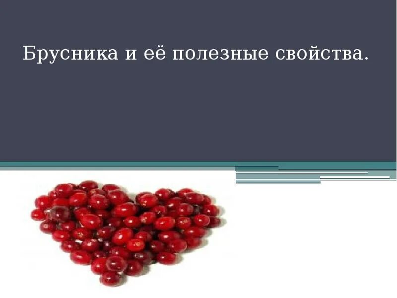 Брусника полезные свойства для организма человека. Чем полезен брусничный лист. Брусника лечебные свойства. Брусника свойства и польза для организма человека. Клюква и брусника разница.