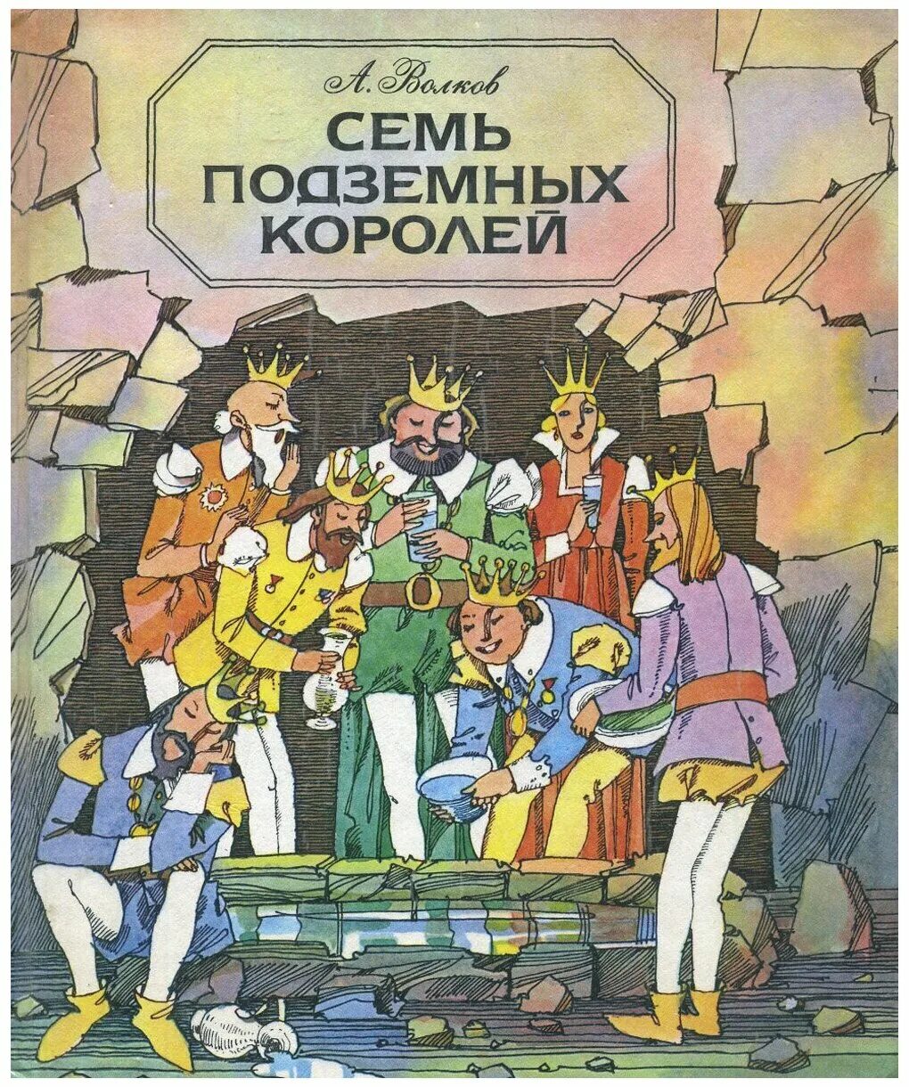 Аудиосказка семь подземных королей. Волков 7 подземных королей. Книга Волкова семь подземных королей. Обложка книги 7 подземных королей Волков. Волков а.м. "семь подземных королей".АСТ.