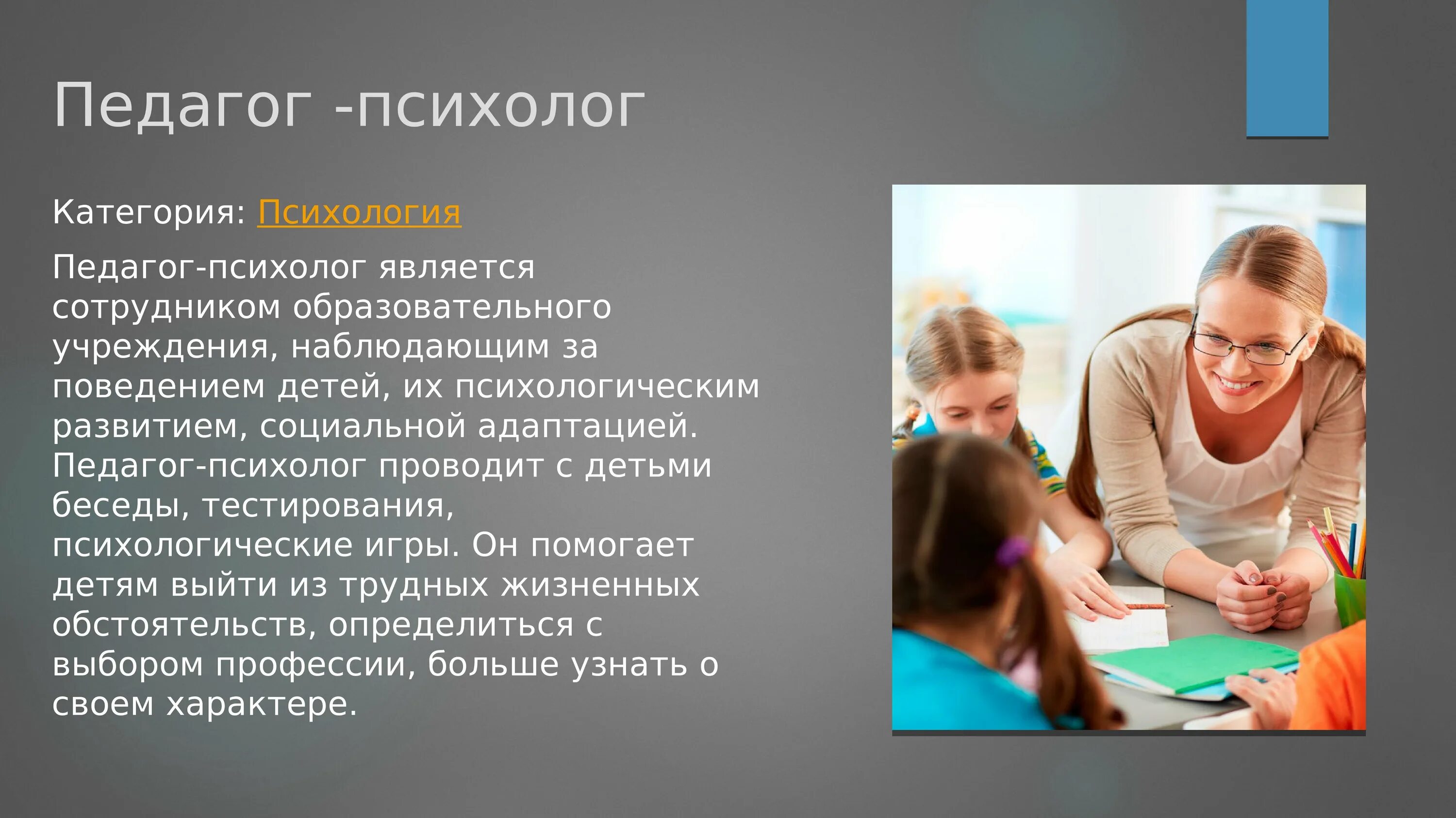 Детский психолог определение. Профессия педагог пстхо. профессия педагог психолог. профессия педагог психолог презентация. востребованность профессии психолог.