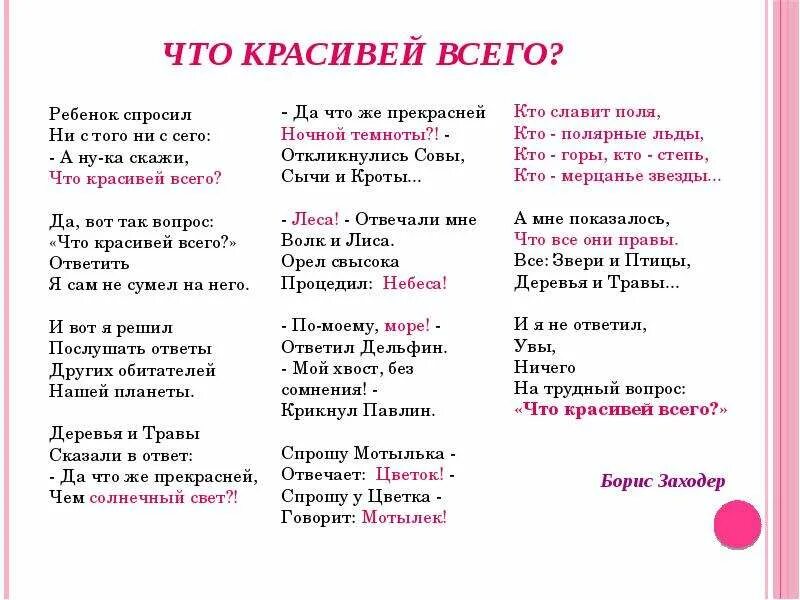 Стихотворение что красивее всего заходер. Что красивей всего стих. Стихотворение что красивее всего. Что красивей всего Заходер. Стих Заходера что красивее всего.