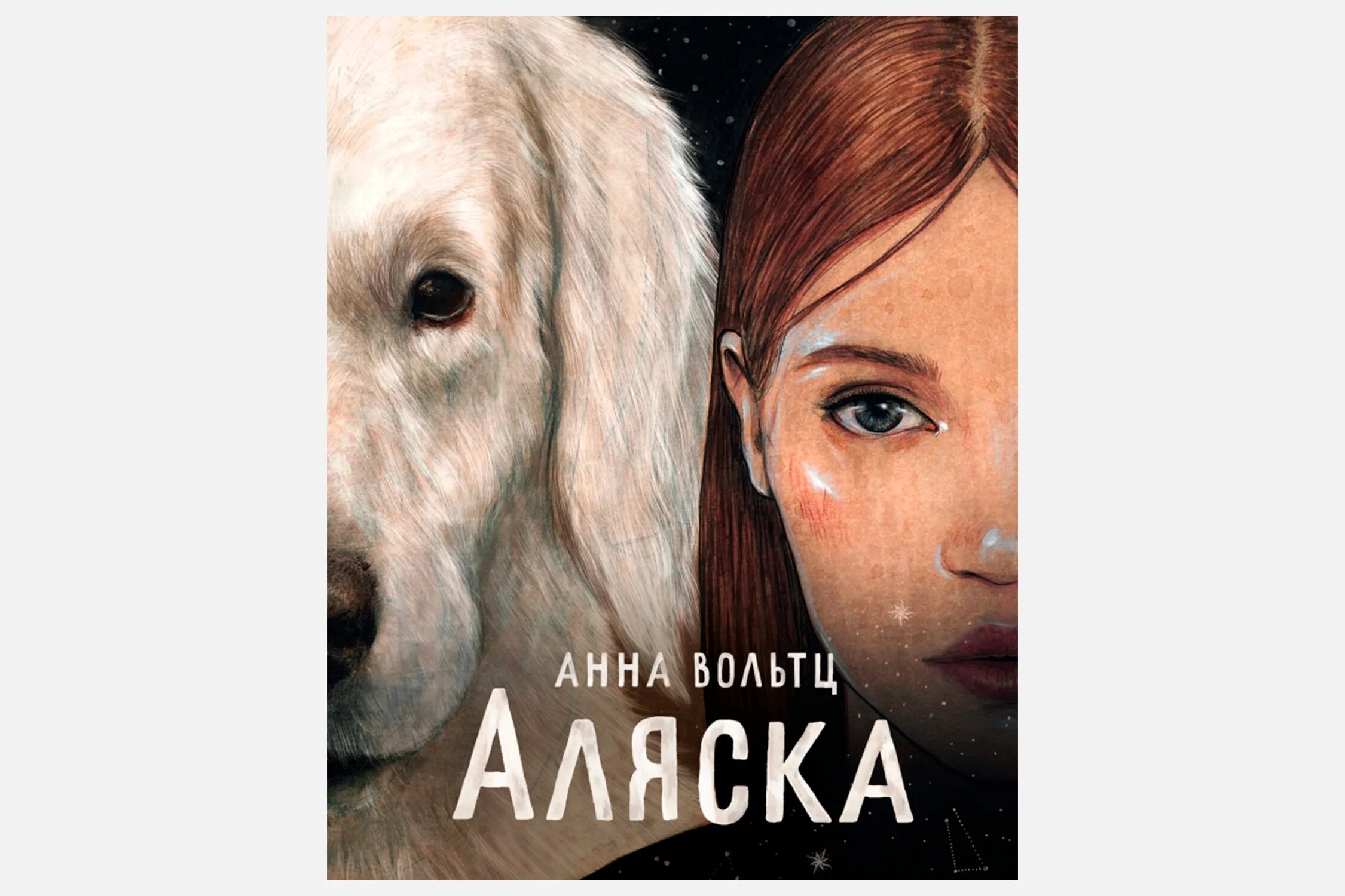 Аляска книга купить. Аляска книга. Вольтц а. "Вольтц а. Аляска". Книжка про Аляску.