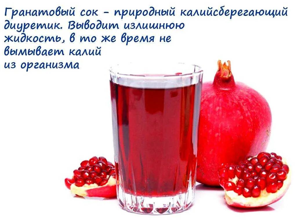 Гранат повышает давление или снижает. Чем полезен гранатовый сок. гранатовый сок польза. пользагранатовго сока. польза гронатовогосока.