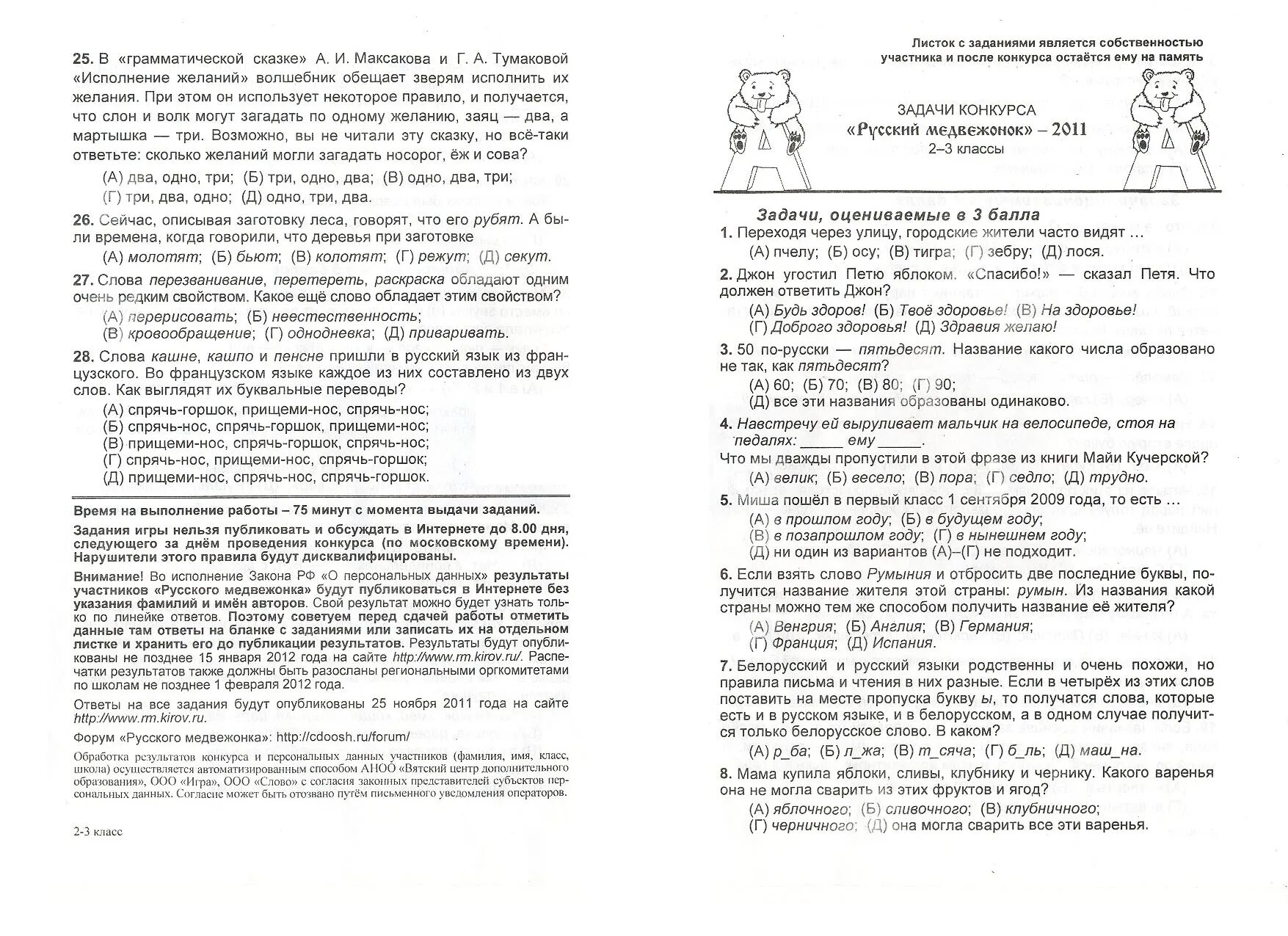 Медвежонок ответы. Олимпиада по русскому языку 2 класс русский Медвежонок задания. Олимпиада русский Медвежонок 3 класс 2021 задания. Русский Медвежонок 3 класс задания. Олимпиада по русскому языку 2 класс русский Медвежонок 2021.